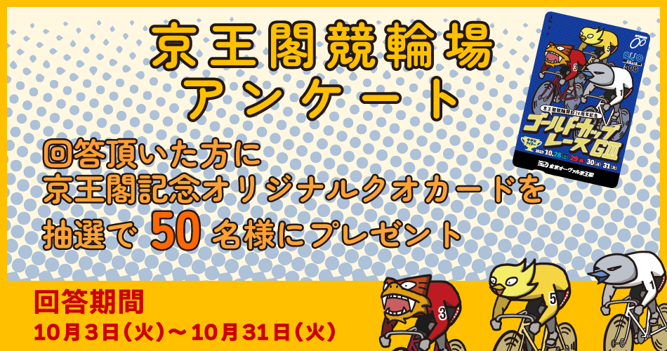 京王閣競輪場アンケート