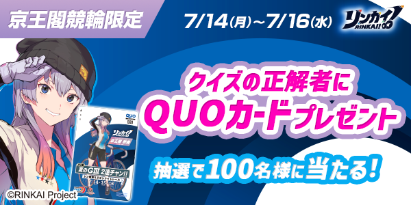 リンカイ！プレゼントキャンペーン【第1弾】