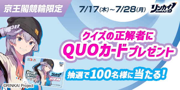 リンカイ！プレゼントキャンペーン【第2弾】