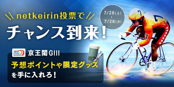 netkeirin！プレゼントキャンペーン【第2弾】