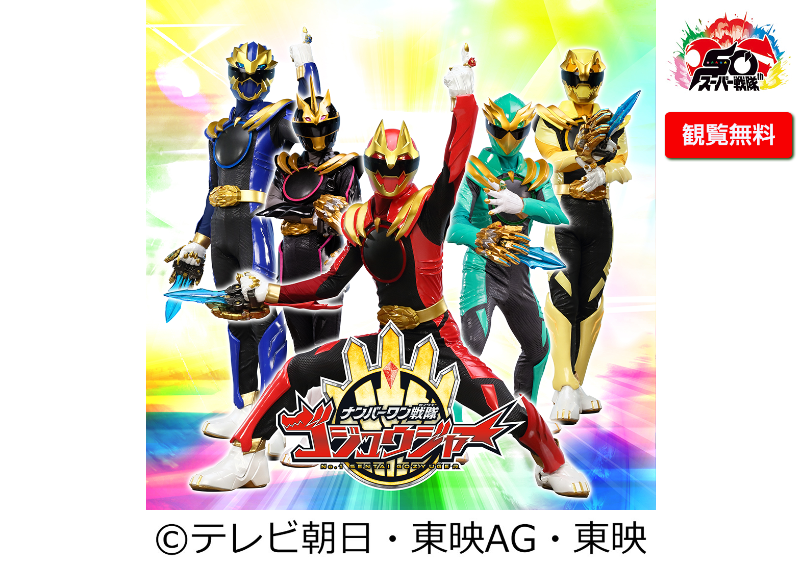 ナンバーワン戦隊ゴジュウジャー