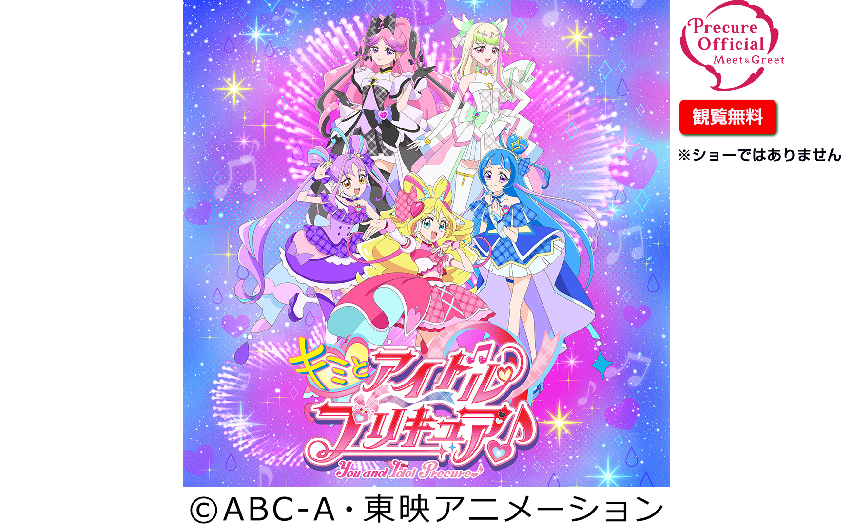 キミとアイドルプリキュア♪