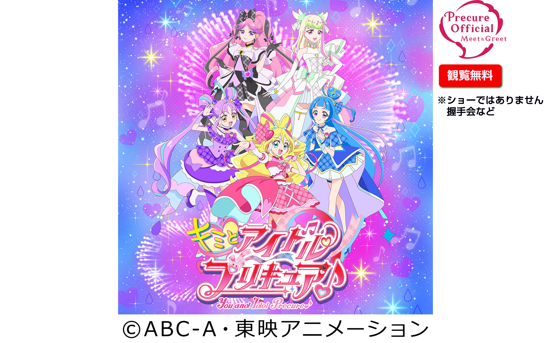 キミとアイドルプリキュア♪