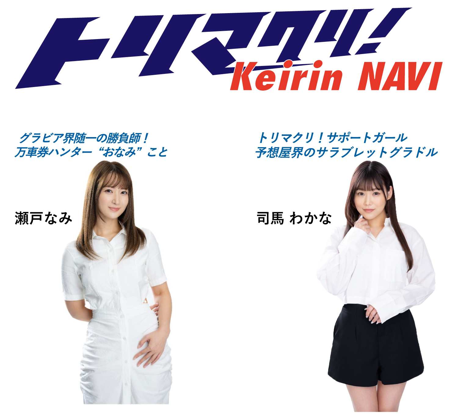 瀬戸なみ、司馬わかな