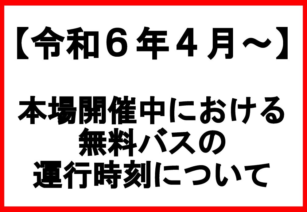 無料バスの運行時刻ついて