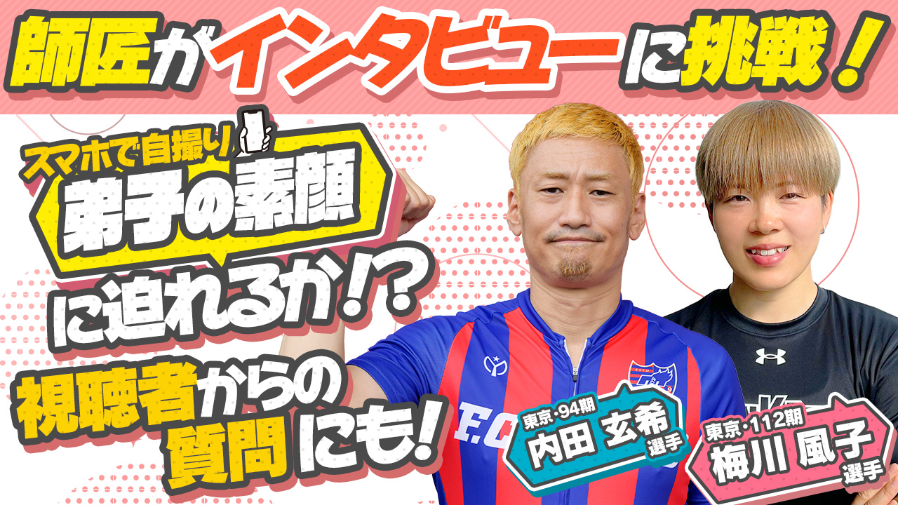 競輪選手がチャレンジしてみた