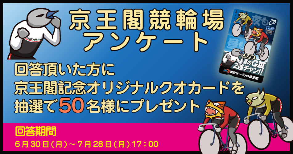 京王閣競輪場アンケートキャンペーン