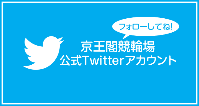京王閣公式Twitterバナー